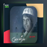 آهنگ بندرگاه عشق از محمود جهان