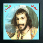 دانلود آهنگ به به به این دل از درویش مصطفی جاویدان