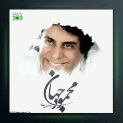 آهنگ بی خیال از محمود جهان