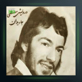 آهنگ بیستون از درویش مصطفی جاویدان