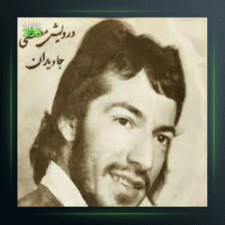 آهنگ بیستون از درویش مصطفی جاویدان