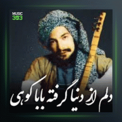 آهنگ توکل بر خدا کن از درویش مصطفی جاویدان