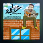 آهنگ حامد وفایی بخار شیشه