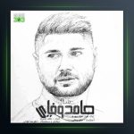 آهنگ حامد وفایی شال