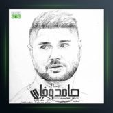 آهنگ حامد وفایی شال