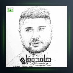 آهنگ حامد وفایی شال