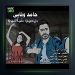 آهنگ حامد وفایی میدون خراسان