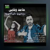 آهنگ حامد وفایی میدون خراسان