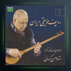 آلبوم ردیف موسیقی ایران 1 از حسن کسائی