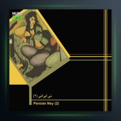 آلبوم نی ایرانی از حسن کسائی