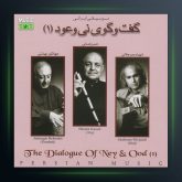 آلبوم گفت گوی نی و عود 1 از حسن کسائی