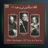 آلبوم گفت گوی نی و عود 2 از حسن کسائی