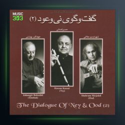 آلبوم گفت گوی نی و عود 2 از حسن کسائی