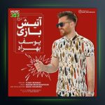 آهنگ آتیش بازی از یوسف بهراد