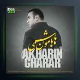 آهنگ آخرین قرار از هامون هاشمی