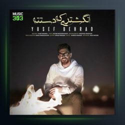 آهنگ انگشتری که دستته از یوسف بهراد