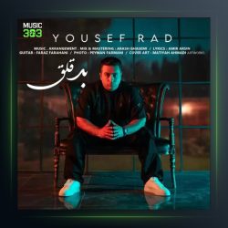 آهنگ بد قلق از یوسف راد