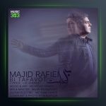 آهنگ بی تفاوت از مجید رفیعی