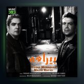 آهنگ بیراهه از یوسف مرادیان و مجید رفیعی