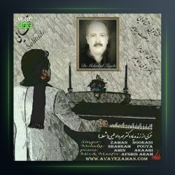 آهنگ تنهایی از زمان نورانی