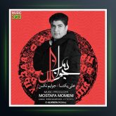 آهنگ جوابم نکن از علی یکتا