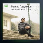 دانلود آهنگ حامد صفاپور آسون نبود