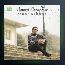 دانلود آهنگ حامد صفاپور آسون نبود