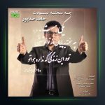 دانلود آهنگ حامد صفاپور چه سخته نبودنت