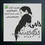 آهنگ حامی بگو ببینم