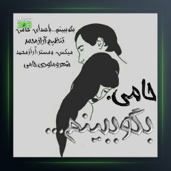 آهنگ حامی بگو ببینم