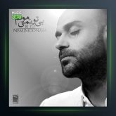 آهنگ حامی بی تو نمیتونم