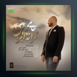 آهنگ حامی ترانه ی ایران
