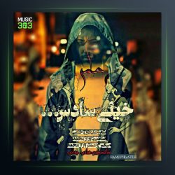 آهنگ حامی خیلی سادس