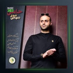 آهنگ حامی شوق تنهایی