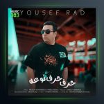 آهنگ حرف حرف توئه از یوسف راد