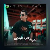 آهنگ حرف حرف توئه از یوسف راد