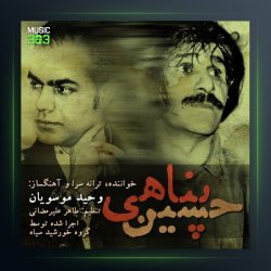 آهنگ حسین پناهی از وحید موسویان