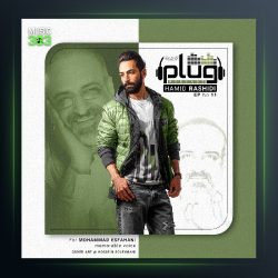 آهنگ حمیدرشیدی پادکست 11