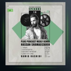 آهنگ حمیدرشیدی پادکست 13