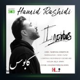 آهنگ حمیدرشیدی کابوس