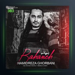 آهنگ حمید رضا قربانی بهانه