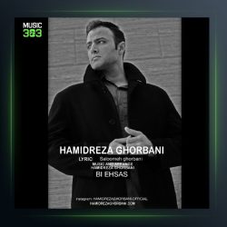 آهنگ حمید رضا قربانی بی احساس