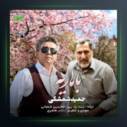 آهنگ حمید شمشکی باهاریه