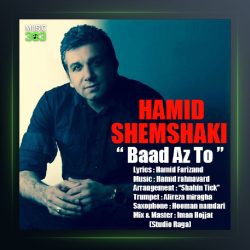 آهنگ حمید شمشکی بعد از تو