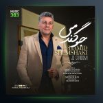 آهنگ حمید شمشکی جو گندمی