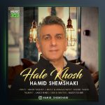 آهنگ حمید شمشکی حال خوش
