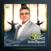 آهنگ حمید حیلت رها کن