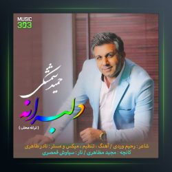 آهنگ حمید شمشکی دلبرانه