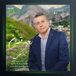 آهنگ حمید شمشکی رودبار قصران