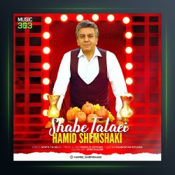 آهنگ حمید شمشکی شب طلایی